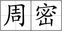 周密
