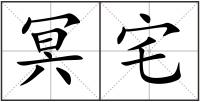 冥宅