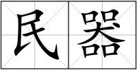 民器