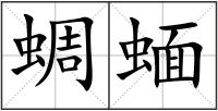蜩蝒