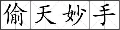 偷天妙手