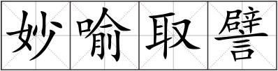 妙喻取譬