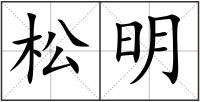 松明