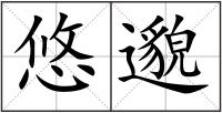 悠邈