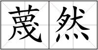蔑然