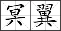 冥翼