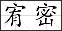 宥密