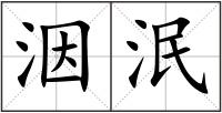 洇泯