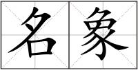 名象
