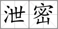 泄密