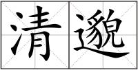 清邈