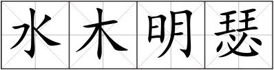 水木明瑟