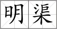 明渠