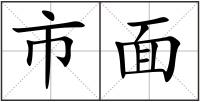 市面