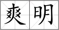 爽明