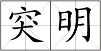 突明