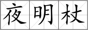 夜明杖