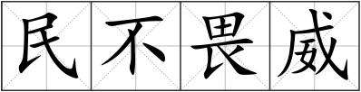 民不畏威
