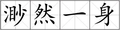 渺然一身