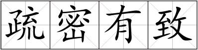 疏密有致