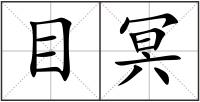 目冥