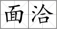 面洽
