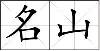 名山