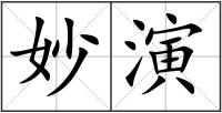 妙演