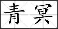 青冥