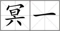 冥一
