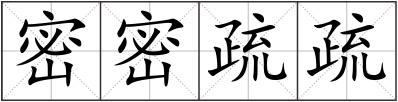 密密疏疏