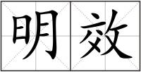 明效