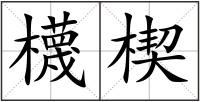櫗楔