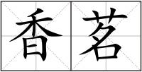 香茗