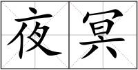 夜冥