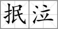 抿泣