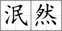 泯然