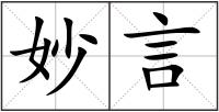 妙言