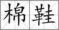 棉鞋