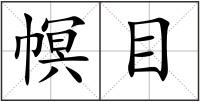 幎目