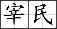 宰民