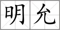 明允