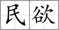 民欲