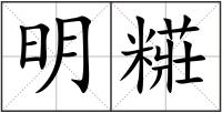 明糚