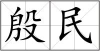 殷民