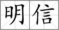 明信