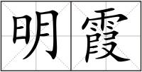 明霞