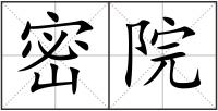 密院