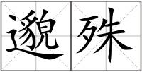邈殊