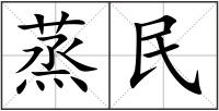 蒸民